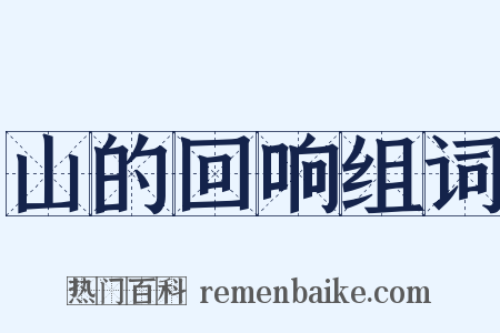 山的回响组词是什么意思的图片
